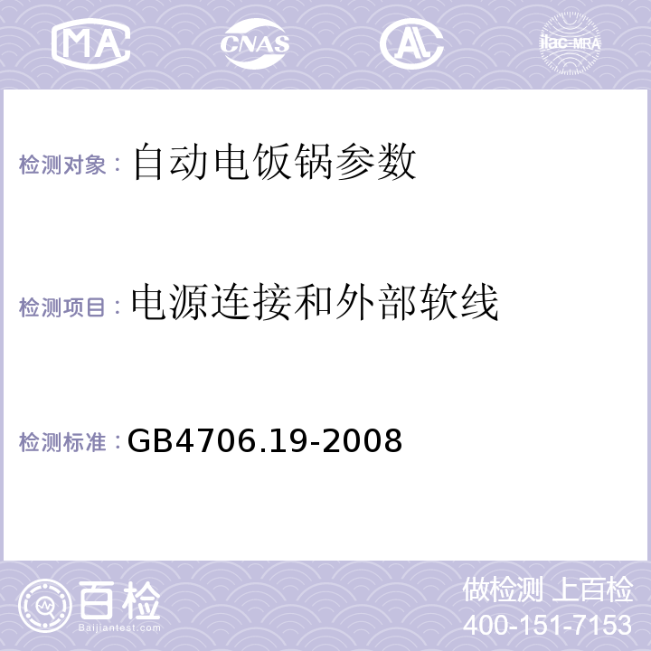 电源连接和外部软线 家用类似用途电器的安全 液体加热器的特殊要求 GB4706.19-2008