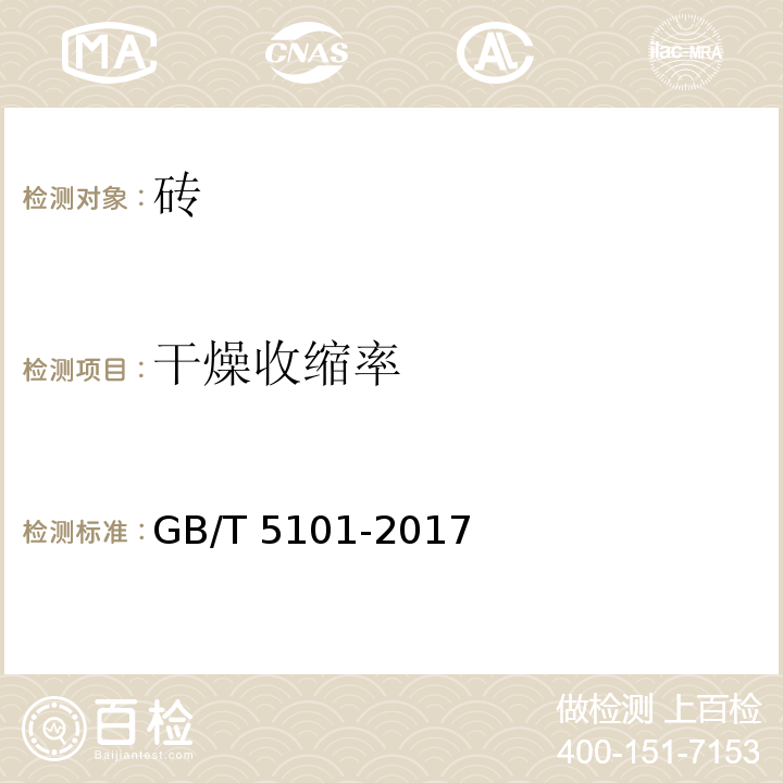 干燥收缩率 烧结普通砖 GB/T 5101-2017