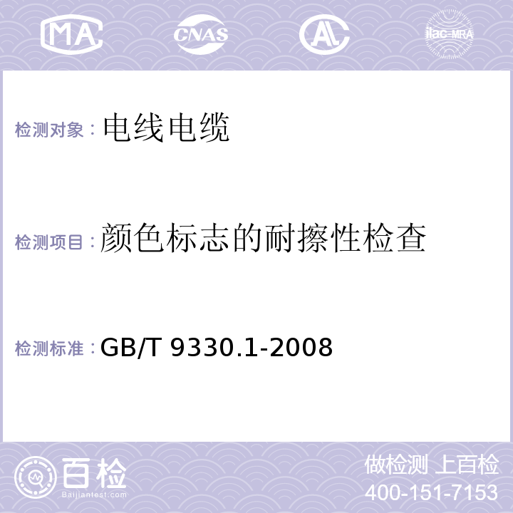 颜色标志的耐擦性检查 塑料绝缘控制电缆第1部分：一般规定 GB/T 9330.1-2008