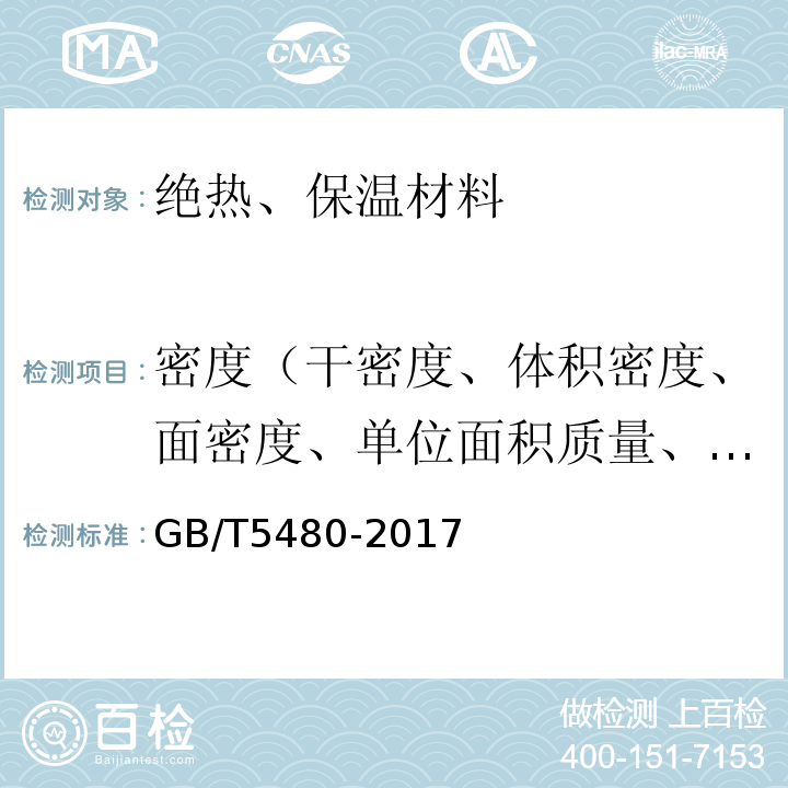 密度（干密度、体积密度、面密度、单位面积质量、表观密度、干表观密度、干体积密度、芯密度、芯材表观密度） 矿物棉及其制品试验方法 GB/T5480-2017