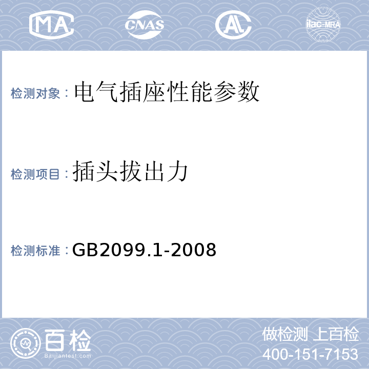 插头拔出力 家用和类似用途单相插头插座第1部分：通用要求 GB2099.1-2008