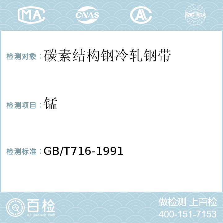 锰 GB/T 716-1991 碳素结构钢冷轧钢带