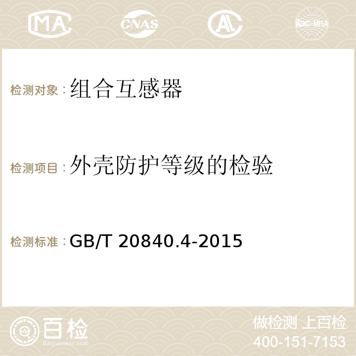 外壳防护等级的检验 互感器 第4部分：组合互感器的补充技术要求GB/T 20840.4-2015