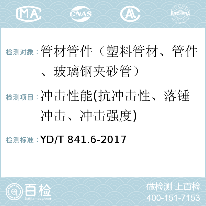 冲击性能(抗冲击性、落锤冲击、冲击强度) 地下通信管道用塑料管 第6部分：栅格管 YD/T 841.6-2017