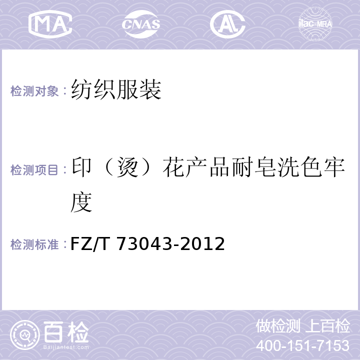 印（烫）花产品耐皂洗色牢度 针织衬衫 FZ/T 73043-2012