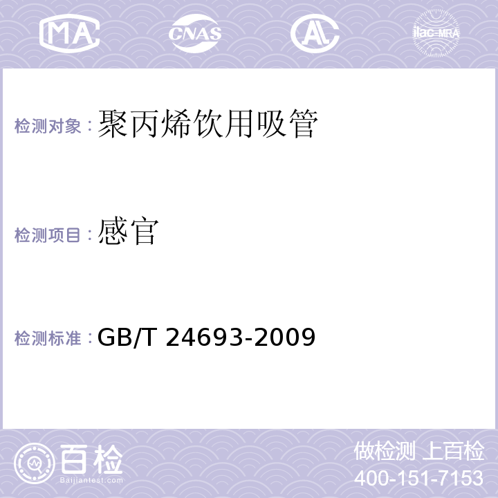 感官 聚丙烯饮用吸管 GB/T 24693-2009（7.1）