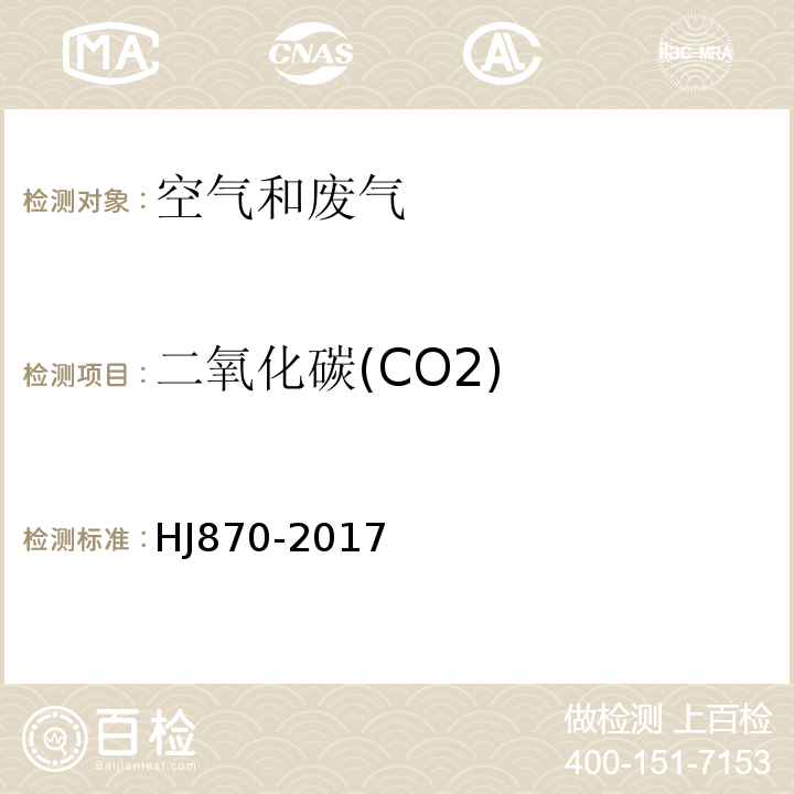 二氧化碳(CO2) 固定污染源废气二氧化碳的测定非分散红外吸收法HJ870-2017