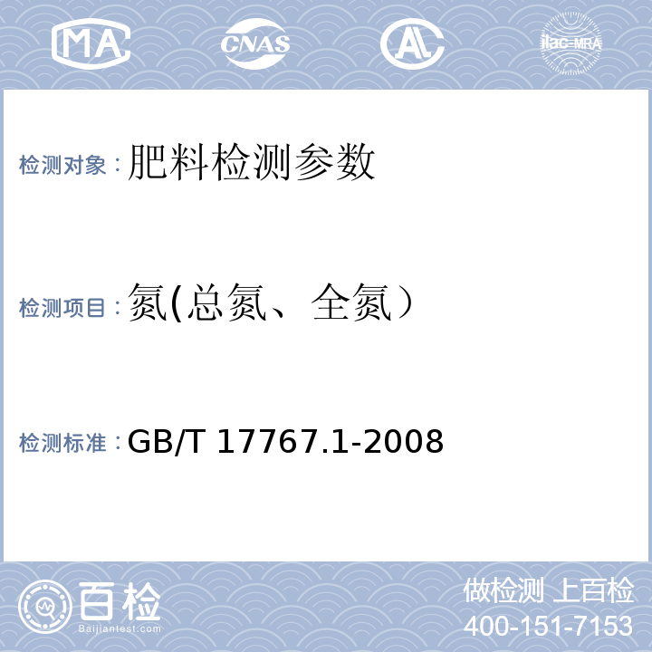 氮(总氮、全氮） GB/T 17767.1-2008 有机-无机复混肥料的测定方法 第1部分:总氮含量