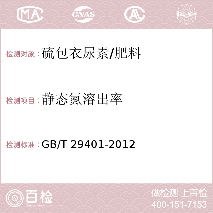 静态氮溶出率 硫包衣尿素/GB/T 29401-2012