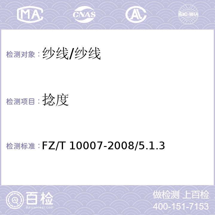 捻度 FZ/T 10007-2008 棉及化纤纯纺、混纺本色纱线检验规则