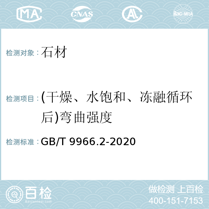 (干燥、水饱和、冻融循环后)弯曲强度 天然石材试验方法 第2部分:干燥、水饱和、冻融循环后弯曲强度试验GB/T 9966.2-2020