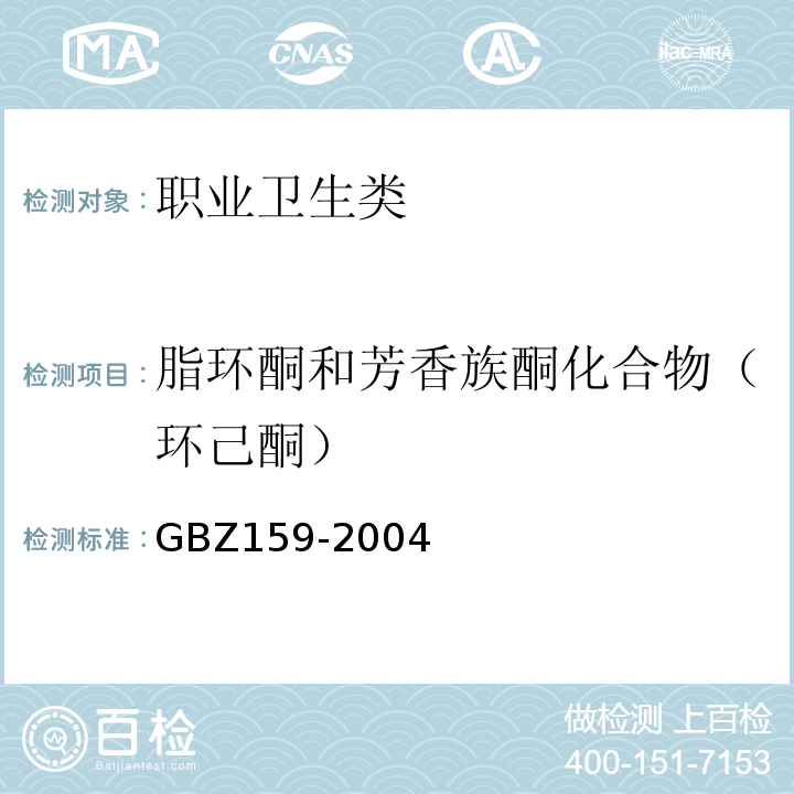 脂环酮和芳香族酮化合物（环己酮） GBZ 159-2004 工作场所空气中有害物质监测的采样规范