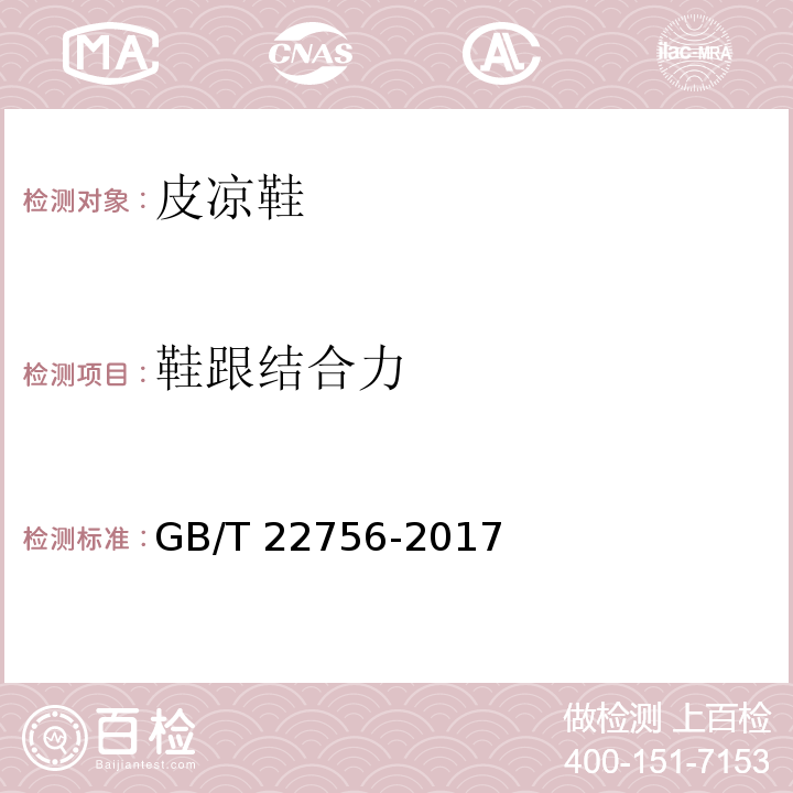 鞋跟结合力 皮凉鞋GB/T 22756-2017