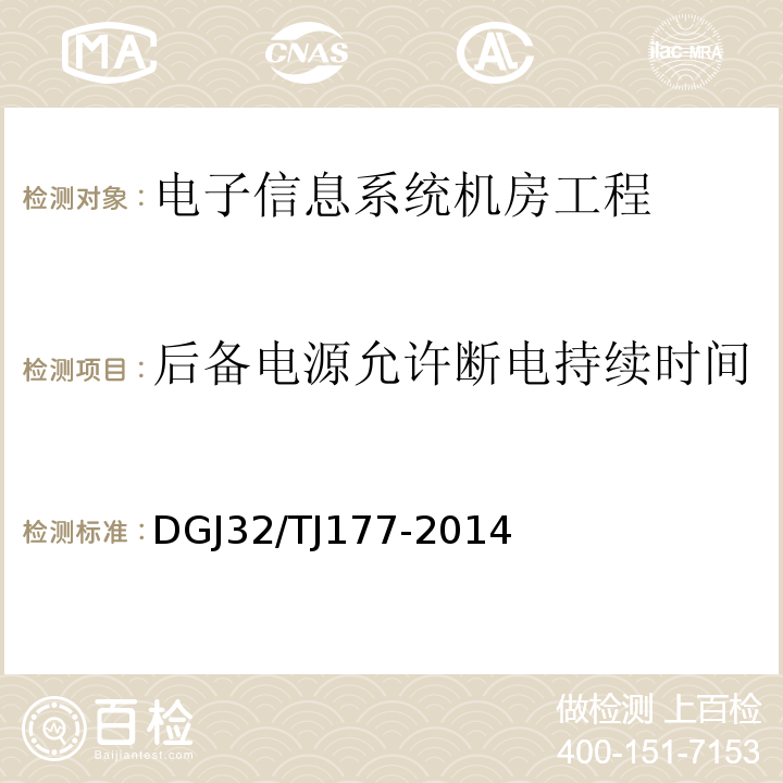 后备电源允许断电持续时间 TJ 177-2014 智能建筑工程质量检测规范 DGJ32/TJ177-2014