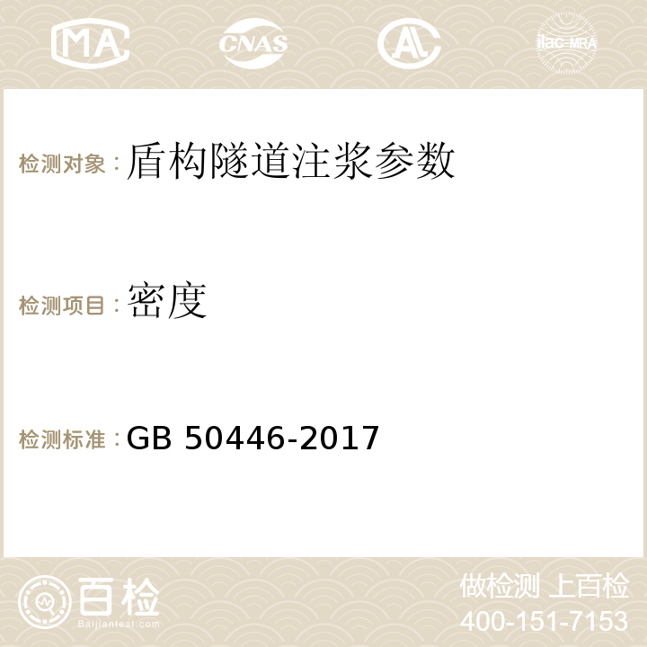 密度 GB 50446-2017 盾构法隧道施工及验收规范