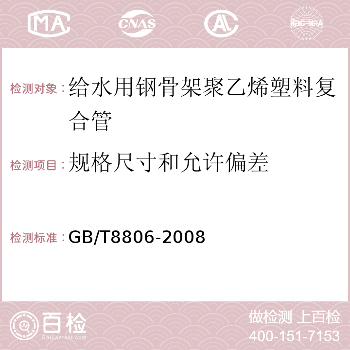 规格尺寸和允许偏差 GB/T 8806-2008 塑料管道系统 塑料部件 尺寸的测定