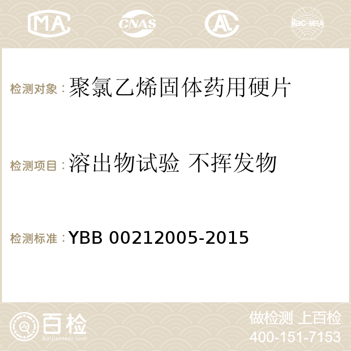 溶出物试验 不挥发物 聚氯乙烯固体药用硬片 YBB 00212005-2015