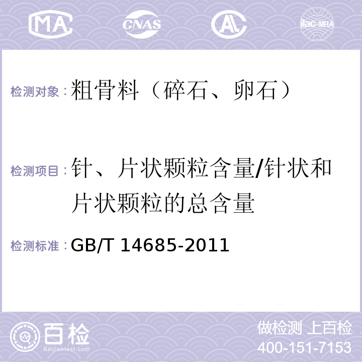 针、片状颗粒含量/针状和片状颗粒的总含量 建设用卵石、碎石 GB/T 14685-2011