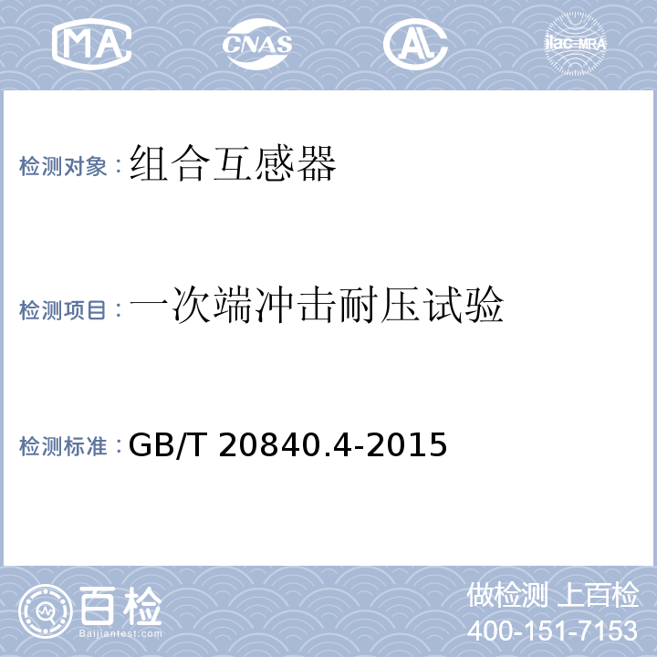 一次端冲击耐压试验 互感器 第4部分：组合互感器的补充技术要求GB/T 20840.4-2015
