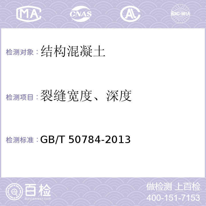 裂缝宽度、深度 超声法检测混凝土缺陷技术规程 CECS 21：2000、 混凝土结构现场检测技术标准 GB/T 50784-2013