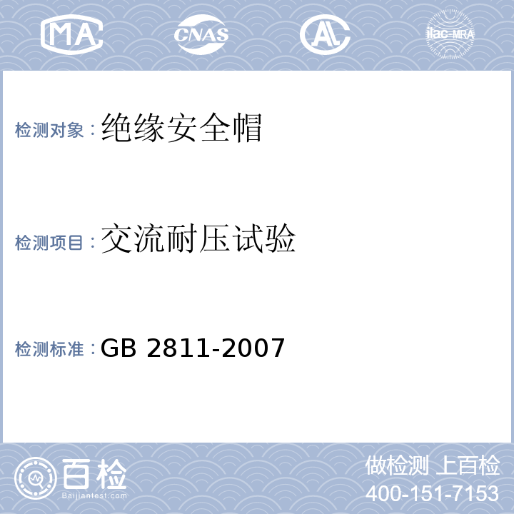 交流耐压试验 GB 2811-2007 安全帽