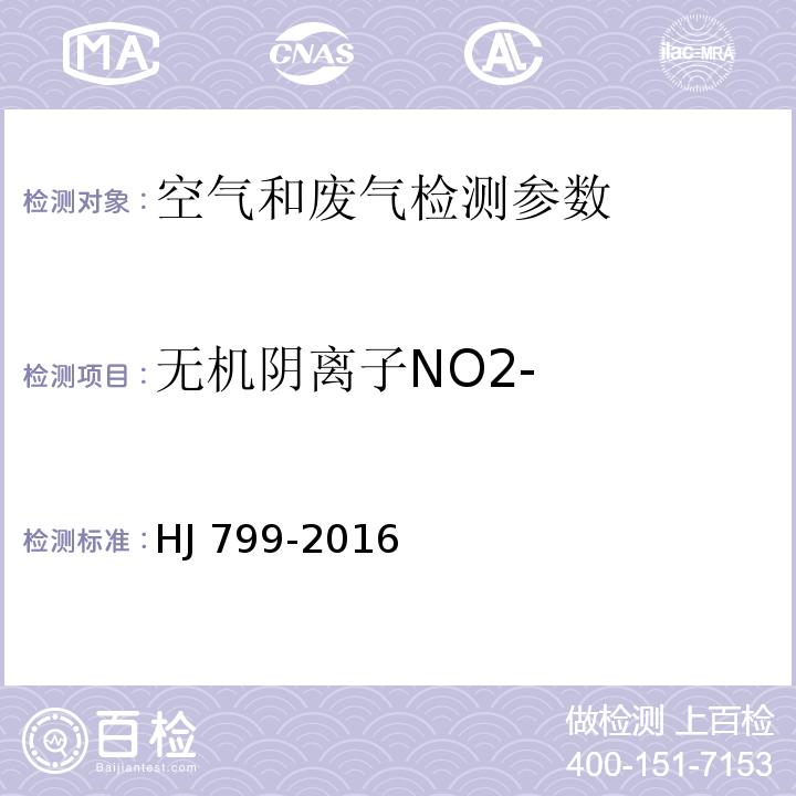 无机阴离子NO2- 环境空气颗粒物中水溶性阴离子（F-、Cl-、NO2-、Br-、NO3-、PO43-、SO32-、SO42-）的测定 离子色谱法 HJ 799-2016