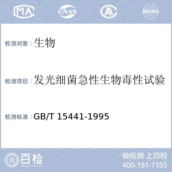 发光细菌急性生物毒性试验 GB/T 15441-1995 水质 急性毒性的测定 发光细菌法