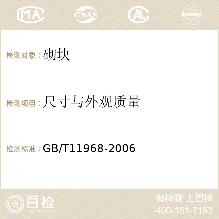 尺寸与外观质量 蒸压加气混凝土砌块 GB/T11968-2006