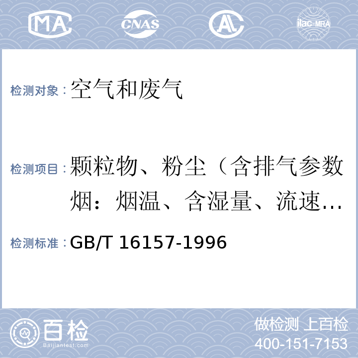 颗粒物、粉尘（含排气参数烟：烟温、含湿量、流速、含氧量） 固定污染源排气中颗粒物测定与气态污染物采样方法GB/T 16157-1996 及其修改单