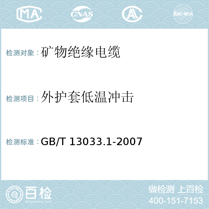 外护套低温冲击 额定电压750V及以下矿物绝缘电缆及终端 第1部分：电缆GB/T 13033.1-2007