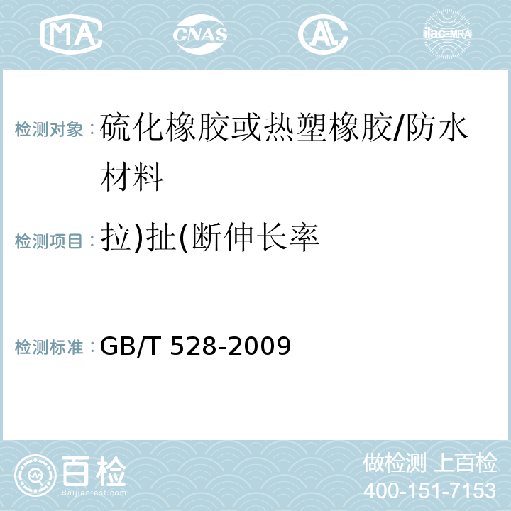 拉)扯(断伸长率 GB/T 528-2009 硫化橡胶或热塑性橡胶 拉伸应力应变性能的测定