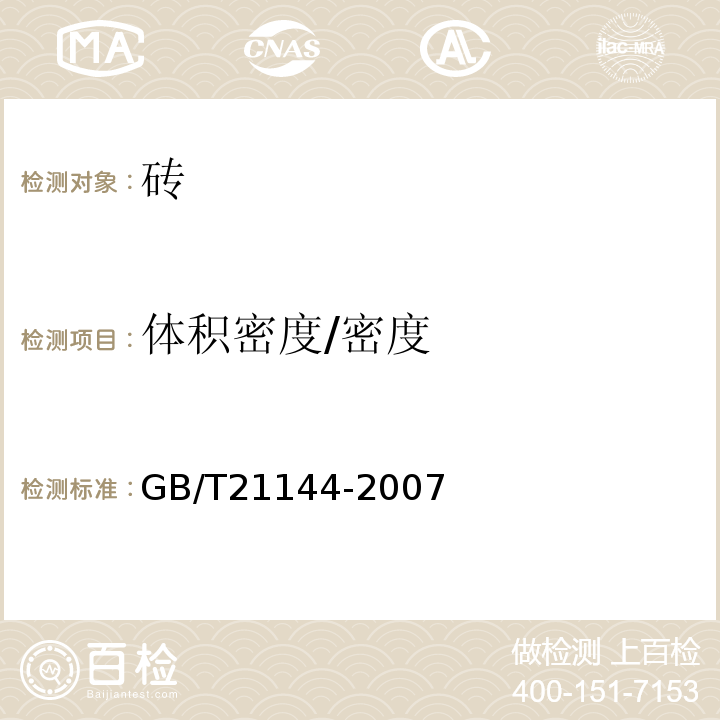 体积密度/密度 混凝土实心砖 GB/T21144-2007