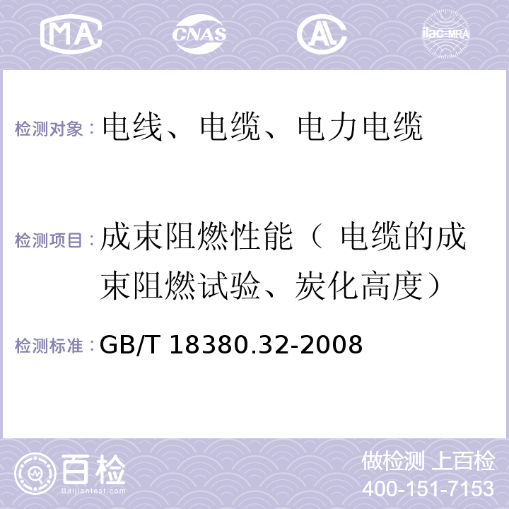 成束阻燃性能（ 电缆的成束阻燃试验、炭化高度） 电缆和光缆在火焰条件下的燃烧试验第32部分：垂直安装的成束电线电缆火焰垂直蔓延试验AF/R类 GB/T 18380.32-2008