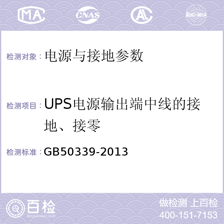 UPS电源输出端中线的接地、接零 GB 50339-2013 智能建筑工程质量验收规范(附条文说明)