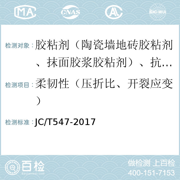 柔韧性（压折比、开裂应变） 陶瓷砖胶粘剂 JC/T547-2017