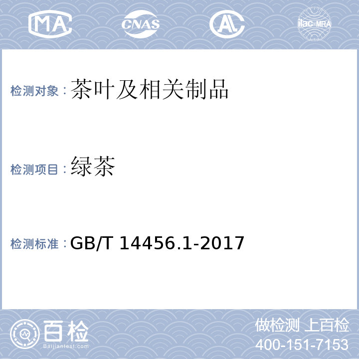 绿茶 绿茶 第1部分：基本要求 GB/T 14456.1-2017