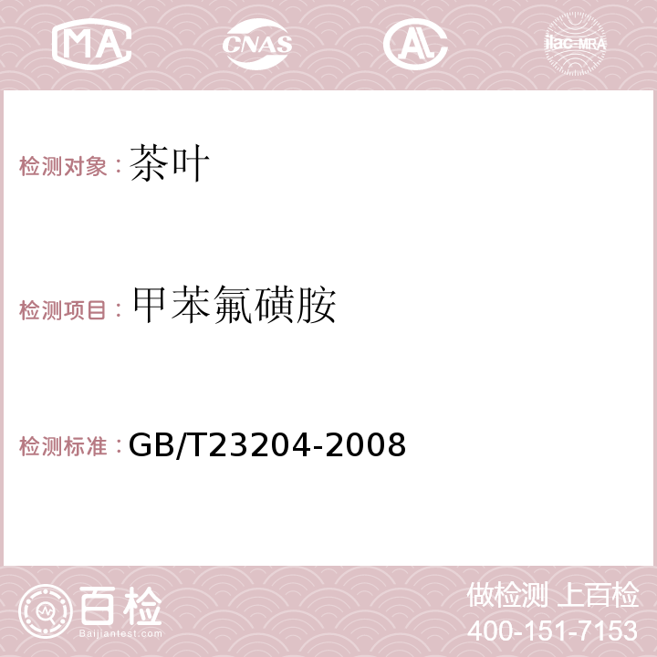 甲苯氟磺胺 茶叶中519种农药及相关化学品残留量的测定气相色谱-质谱法GB/T23204-2008