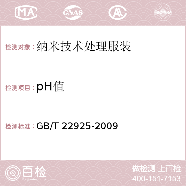 pH值 GB/T 22925-2009 纳米技术处理服装