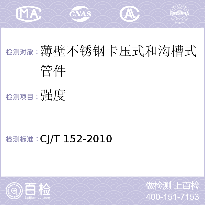 强度 CJ/T 152-2010 薄壁不锈钢卡压式和沟槽式管件