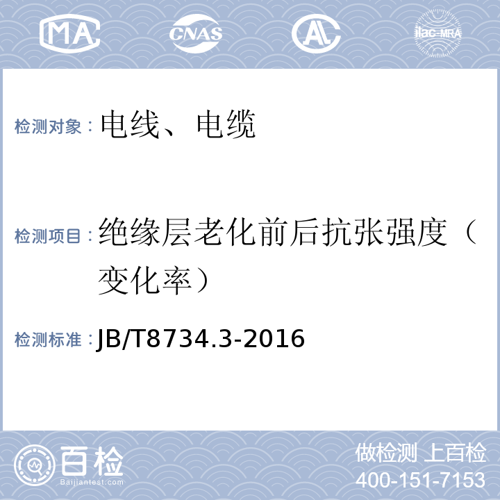 绝缘层老化前后抗张强度（变化率） 额定电压450/750V及以下聚氯乙烯绝缘电缆电线和软线 第3部分：连接用软电线和软电缆 JB/T8734.3-2016