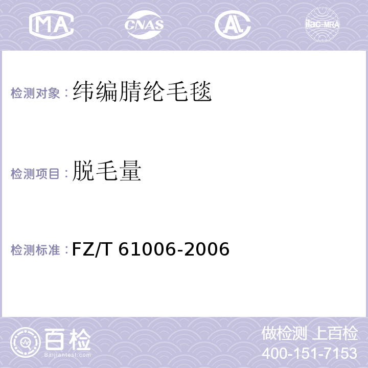 脱毛量 FZ/T 61006-2006 纬编腈纶毛毯