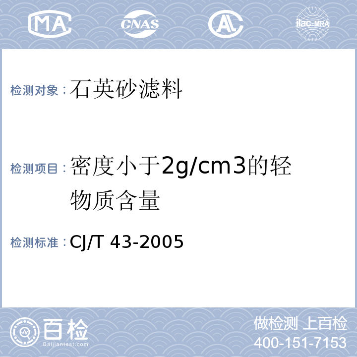 密度小于2g/cm3的轻物质含量 水处理用滤料 
 CJ/T 43-2005