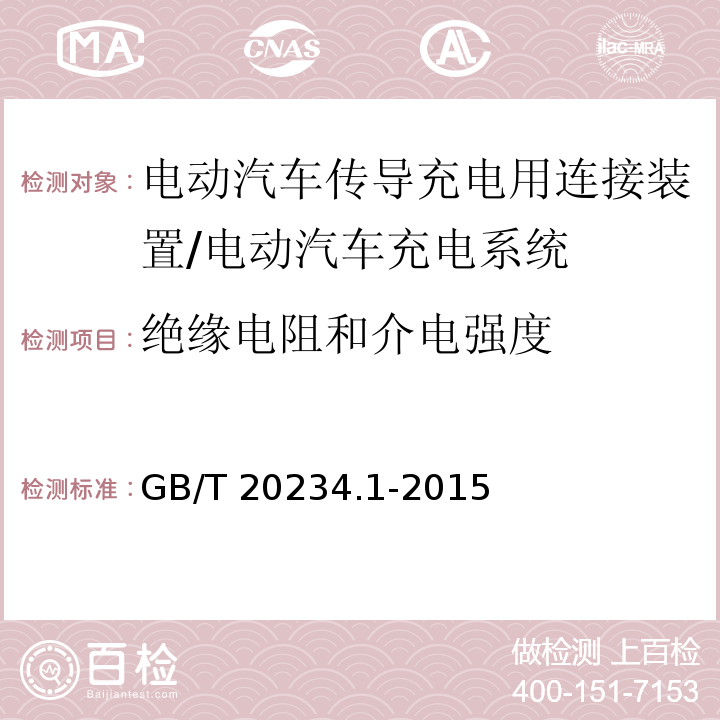 绝缘电阻和介电强度 电动汽车传导充电用连接装置 第1部分：通用要求/GB/T 20234.1-2015