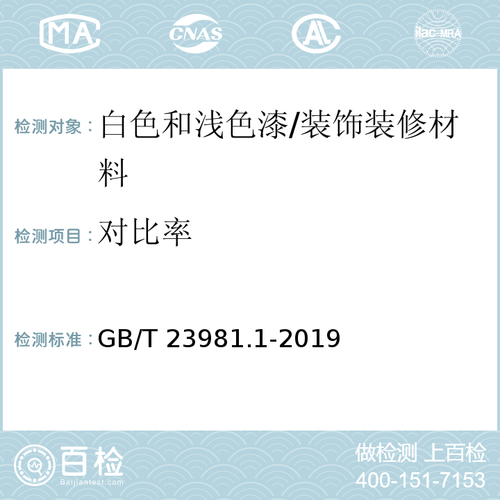 对比率 色漆和清漆 遮盖力的测定 第1部分：白色和浅色漆对比率的测定 /GB/T 23981.1-2019