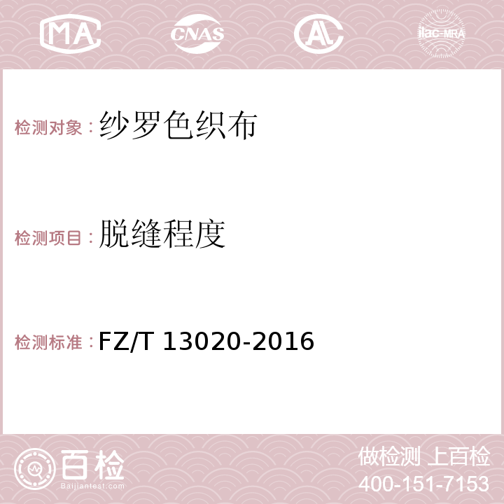 脱缝程度 FZ/T 13020-2016 纱罗色织布