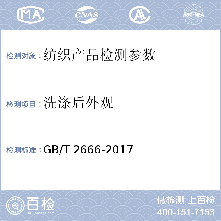 洗涤后外观 西裤 GB/T 2666-2017中3.12