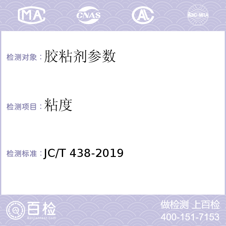 粘度 水溶性聚乙烯醇建筑胶粘剂 JC/T 438-2019