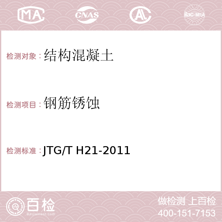 钢筋锈蚀 公路桥梁技术状况评定标准 JTG/T H21-2011