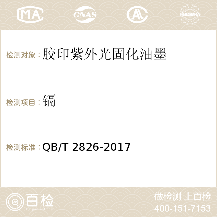镉 胶印紫外光固化油墨QB/T 2826-2017