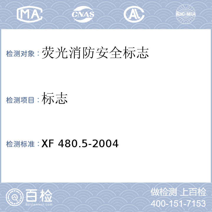 标志 消防安全标志通用技术条件第5部分：荧光消防安全标XF 480.5-2004